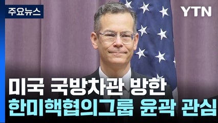 美 국방차관 방한...한미 핵협의그룹 윤곽 나오나? / YTN