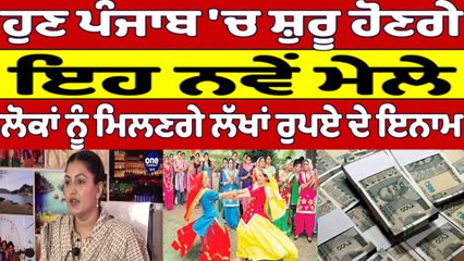 ਹੁਣ Punjab 'ਚ ਸ਼ੁਰੂ ਹੋਣਗੇ ਇਹ ਨਵੇਂ ਮੇਲੇ, ਲੋਕਾਂ ਨੂੰ ਮਿਲਣਗੇ ਲੱਖਾਂ ਰੁਪਏ ਦੇ ਇਨਾਮ |OneIndia Punjabi