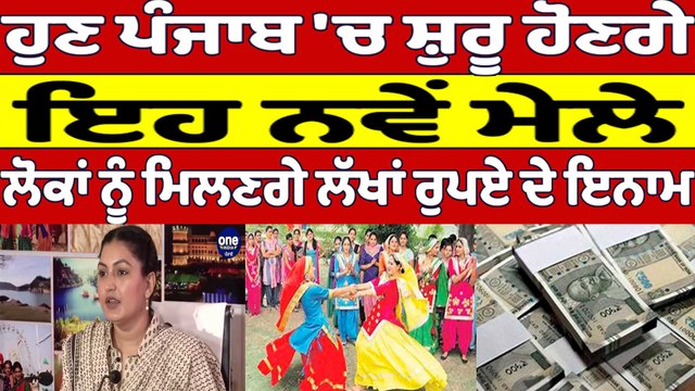 ਹੁਣ Punjab 'ਚ ਸ਼ੁਰੂ ਹੋਣਗੇ ਇਹ ਨਵੇਂ ਮੇਲੇ, ਲੋਕਾਂ ਨੂੰ ਮਿਲਣਗੇ ਲੱਖਾਂ ਰੁਪਏ ਦੇ ਇਨਾਮ |OneIndia Punjabi