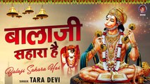 Mehandipur Balaji New Bhajan l बालाजी सहारा है l Balaji Sahara Hai ~ By Tara Devi ~ #Best Bhajan ~ #SalasarBalaji ~ @KesariNandanHanuman