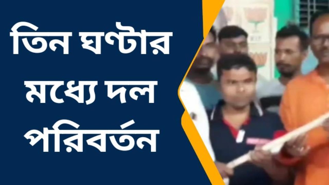 কোচবিহার: ৩ ঘণ্টায় খেলা শেষ! তৃণমূলে খেলা হল না, খেলবে এবার বিজেপি