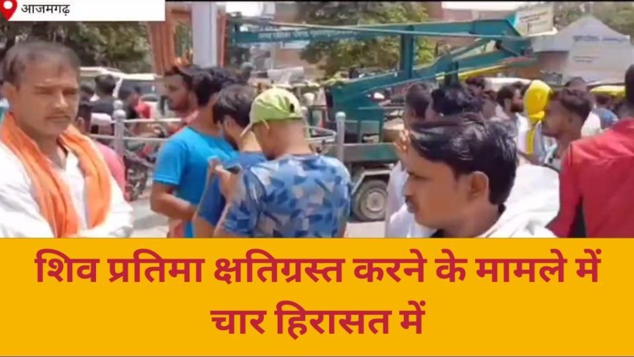 आजमगढ़: शिव प्रतिमा क्षतिग्रस्त करने के मामले म...