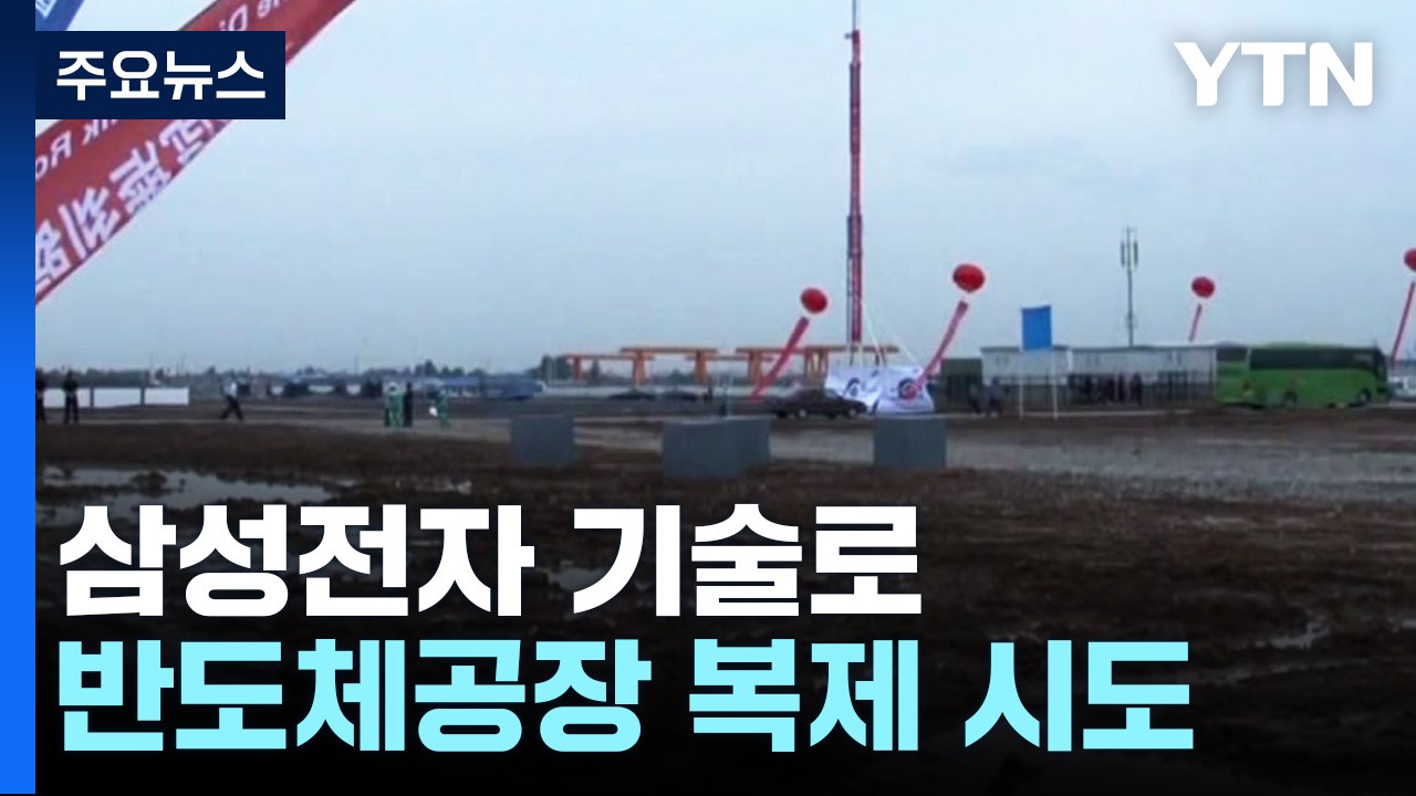 삼성전자 기술로 반도체 공장 '복제' 시도...전 상무 등 기소 / YTN