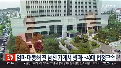 엄마 대동해 전 남친 가게서 행패…40대 법정구속