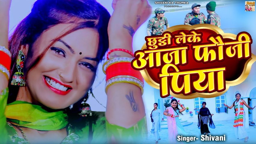 छुट्टी आजा फौजी पिया (Official Video) | Fouji Fojan Song | Shivani Romantic Song | Shivani Ka Thumka