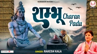 शंभु चरण पादु | स्पेशल शिव भजन | Shambhu Charan Padu | Most beautiful Song | @rudradharimahadev
