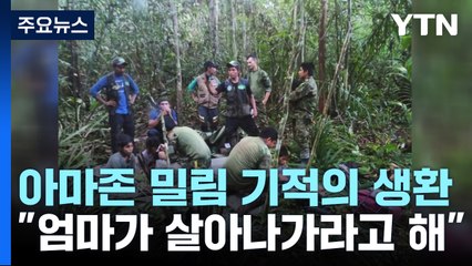 기적의 생환 네 아이들 회복 중..."엄마가 살아 나가라 했다" / YTN