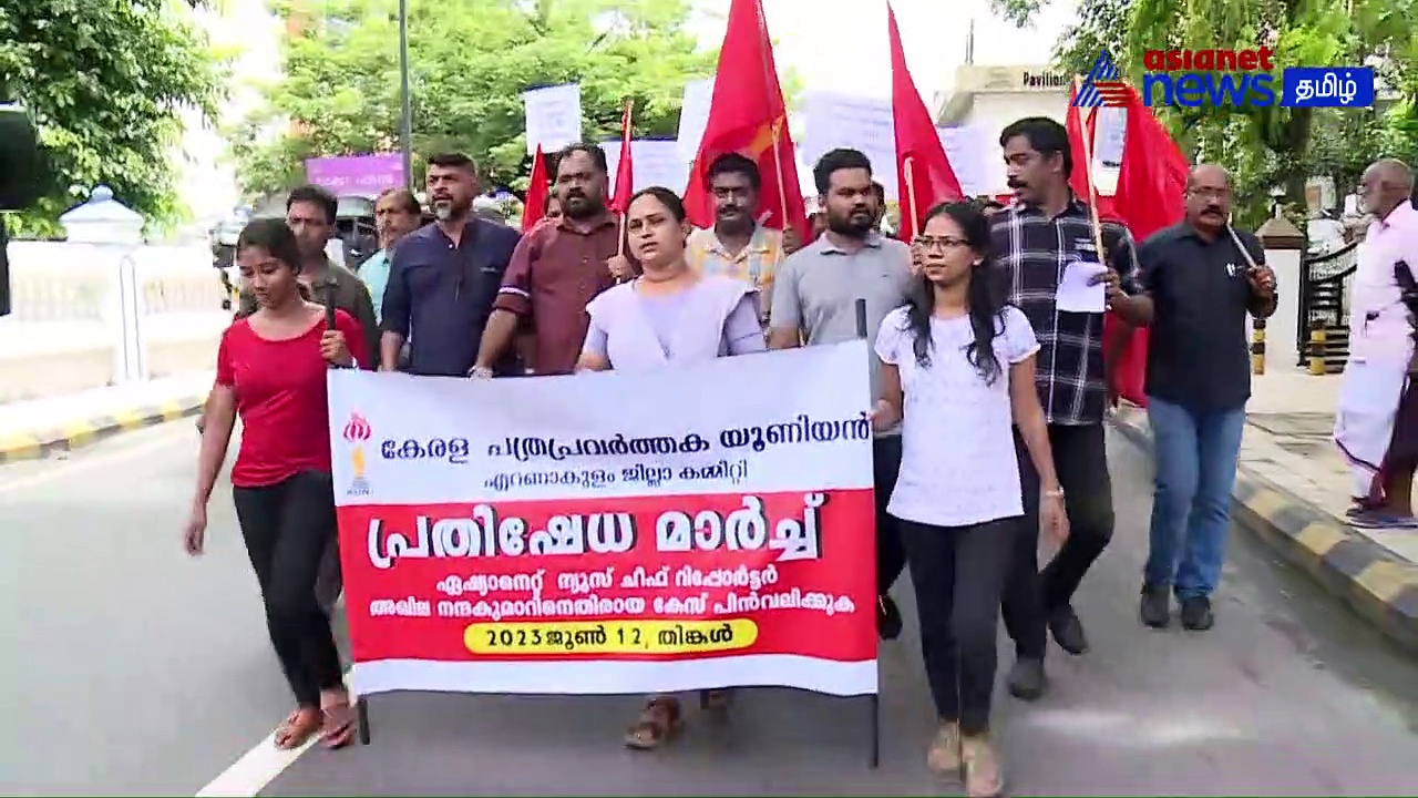 VIDEO | ஏசியாநெட் நியூஸ் தலைமை நிருபர் மீது வழக்குப் பதிவு செய்ததற்கு எதிர்ப்பு! வலுக்கும் போராட்டம்!