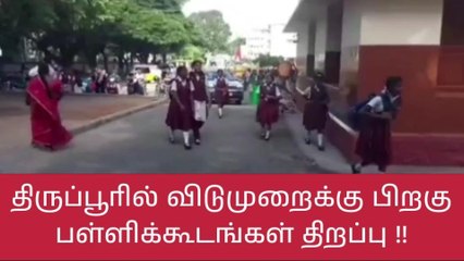 Download Video: திருப்பூர் மாவட்டத்தில் பள்ளிகள் திறப்பு-மாணவர்கள் பெரும் உற்சாகம்