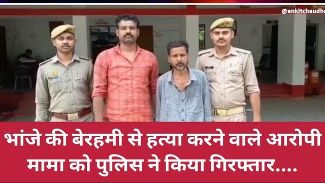 झाँसी: भांजे की चाकू से हत्या करने वाले मामा को पुलिस ने साथी सहित किया गिरफ्तार