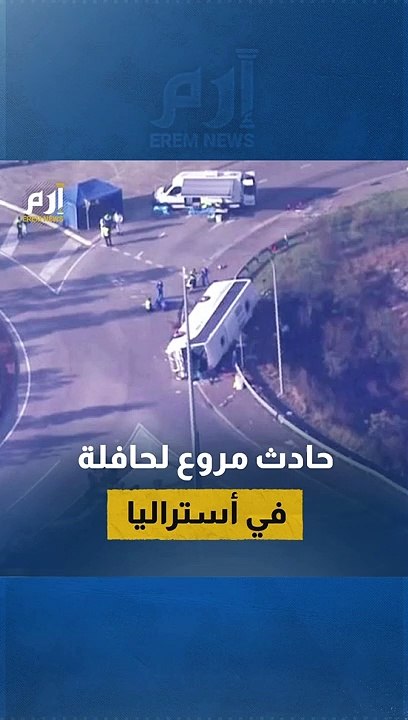 مقتل 10 أشخاص إثر حادث مروع لحافلة أسترالية