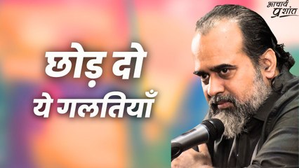छोड़ दो ये गलतियाँ || आचार्य प्रशांत