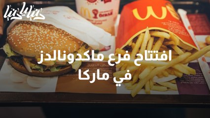 افتتاح فرع ماكدونالدز في ماركا