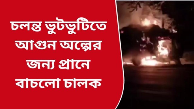 চলন্ত ভুটভটিতে আগুন, ব্যাপক চাঞ্চল্য এলাকায়.... দেখুন ভিডিও