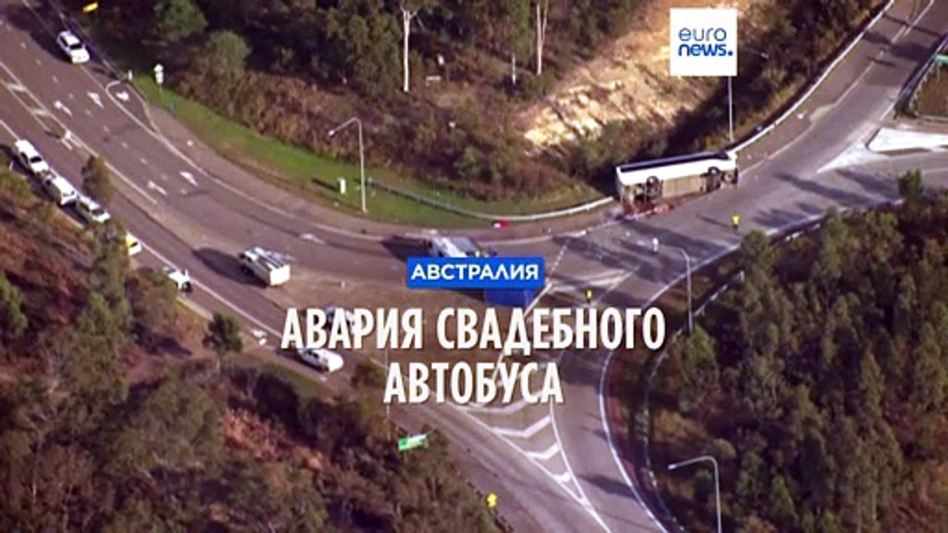 ⁣В Австралии перевернулся свадебный автобус