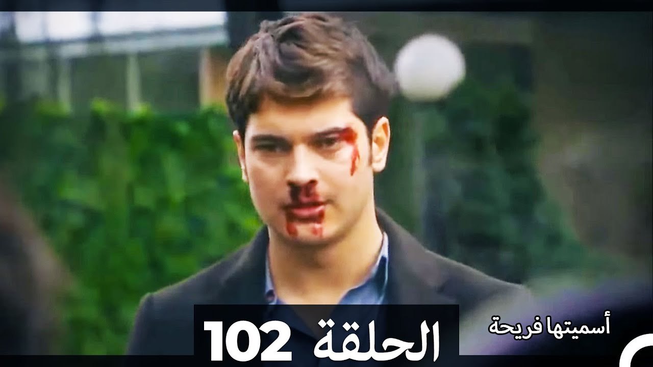 دوبلاج عربي) أسميتها فريحة الحلقة 102)