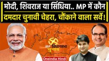 C Voter Survey | PM Narendra Modi | Shivraj Singh Chouhan | Jyotiraditya Scindia | वनइंडिया हिंदी