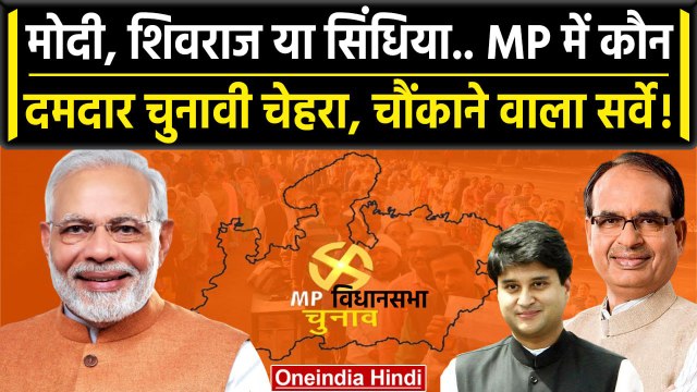 C Voter Survey | PM Narendra Modi | Shivraj Singh Chouhan | Jyotiraditya Scindia | वनइंडिया हिंदी