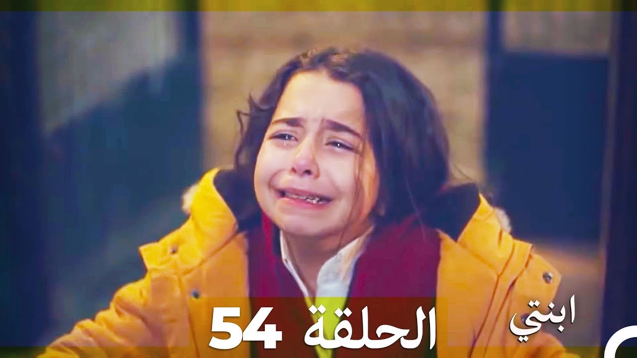 ابنتي الحلقة 54