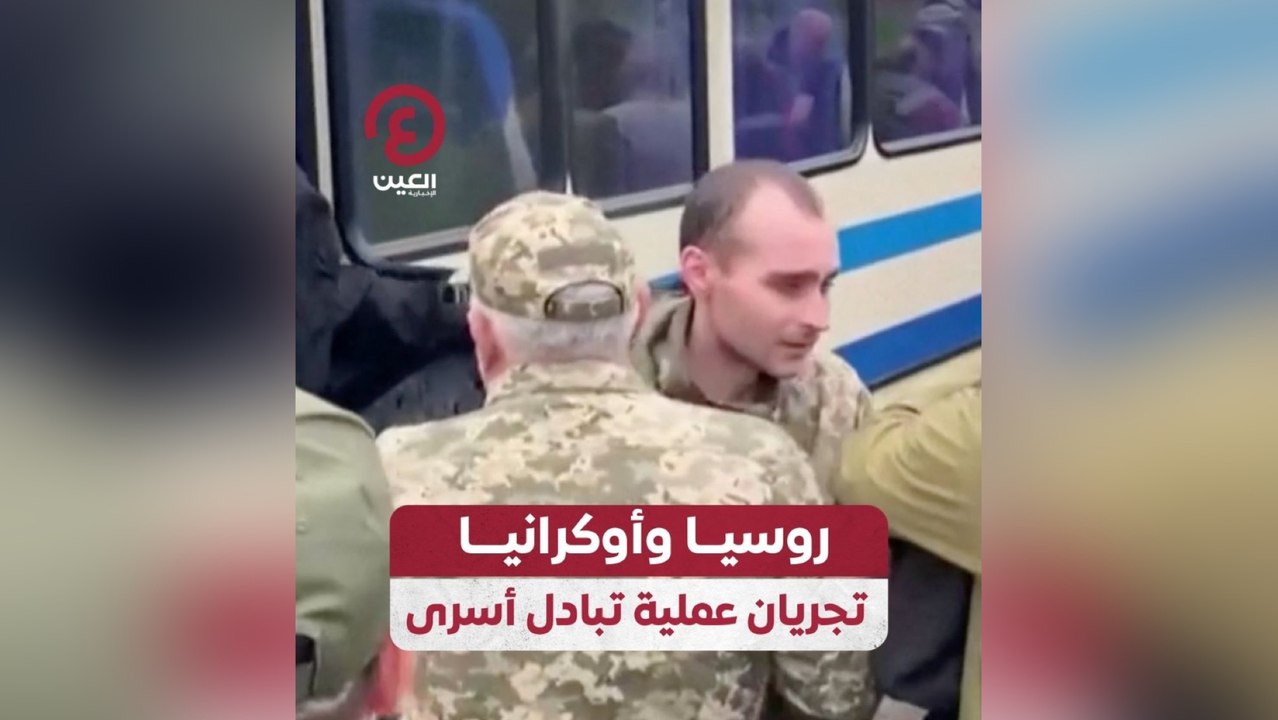 روسيا وأوكرانيا تجريان عملية تبادل أسرى