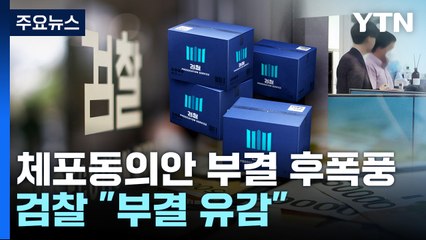 검찰 "체포동의안 부결 유감"...송영길 경선 컨설팅 업체 압수수색 / YTN