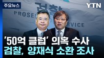 검찰, '50억 클럽' 박영수 측근 양재식 변호사 소환 / YTN