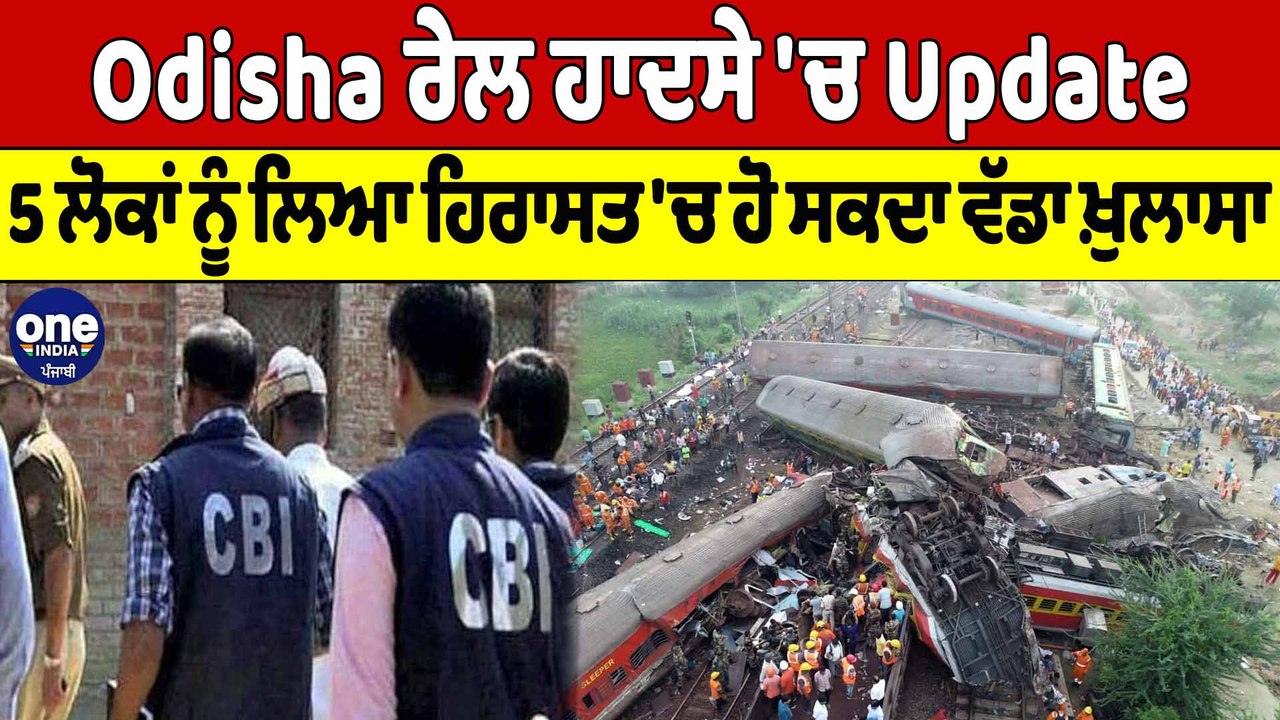 Odisha ਰੇਲ ਹਾਦਸੇ 'ਚ Update, 5 ਲੋਕਾਂ ਨੂੰ ਲਿਆ ਹਿਰਾਸਤ 'ਚ, ਹੋ ਸਕਦਾ ਵੱਡਾ ਖ਼ੁਲਾਸਾ |OneIndia Punjabi