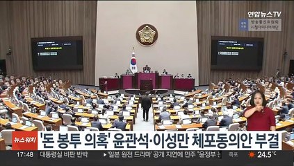 '돈봉투 의혹' 윤관석·이성만 체포동의안 국회 본회의서 부결