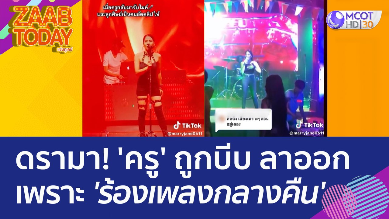 ดรามา 'ครู' ถูกบีบ ลาออก เพราะ 'ร้องเพลงกลางคืน...
