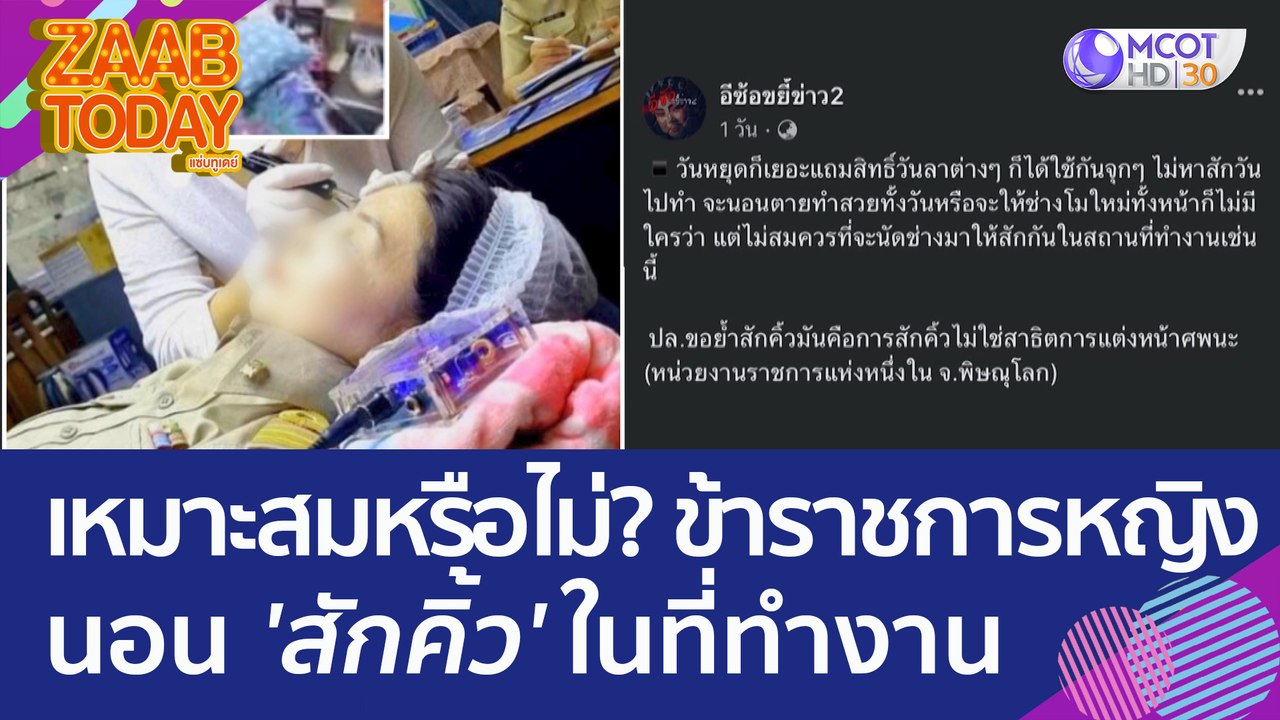 เหมาะสมหรือไม่?...ข้าราชการหญิงนอน 'สักคิ้ว' ในที่ทำงาน (12 มิ.ย. 66) แซ่บทูเดย์