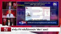 สมคบคิด ปลอมเอกสารเล่นงาน “พิธา”? | รายการคมชัดลึก | 12 มิ.ย. 66 | PART 1