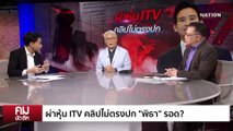 สมคบคิด ปลอมเอกสารเล่นงาน “พิธา”? | รายการคมชัดลึก | 12 มิ.ย. 66 | PART 2