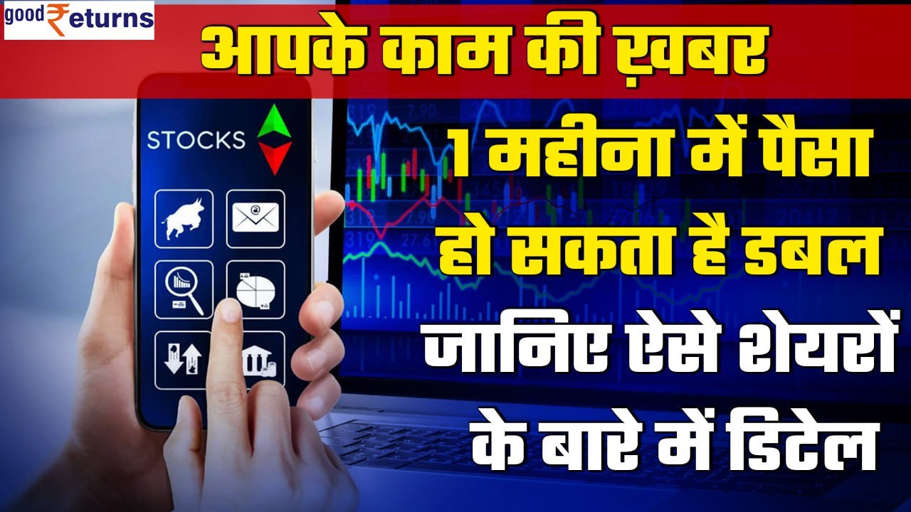 High Return Stocks जिन्होंने एक महीने में दिया Best Returns, जानें इनके बारे में | Good Returns