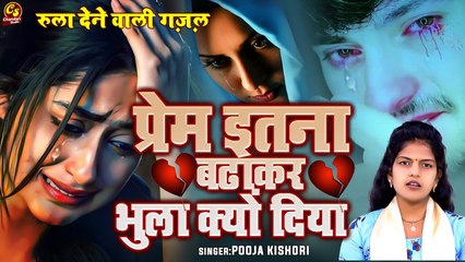 दुनिया की बहुत ही दर्द भरी ग़ज़ल | प्रेम इतना बढाकर भुला क्यों दिया | Dard Bhari Ghazal Pooja Kishori
