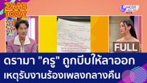 (คลิปเต็ม) ดรามา 