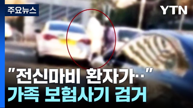 전신마비 환자가 걸어다녀요 ...보험사기 일가족 덜미 / YTN