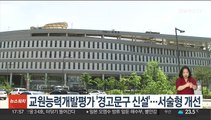 교원능력개발평가 '경고문구 신설'…서술형 개선