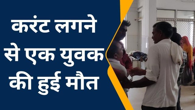 श्रावस्ती: शादी समारोह में टेंट लगाते समय हुआ हादसा, एक युवक की हुई मौत