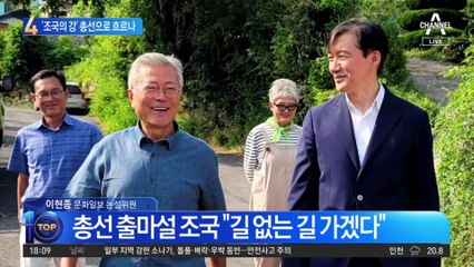 “무간지옥서 길 없는 길 간다”…‘조국의 강’ 총선으로 흐르나