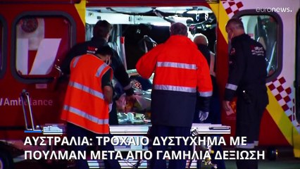 Ανατροπή λεωφορείου στην Αυστραλία - Τουλάχιστον 10 νεκροί