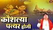 राम वनवास का सबसे दर्द भरा गीत | कौशल्या पत्थर होगी | Shri Ram Bhajan | Narender Kaushik | राम भजन