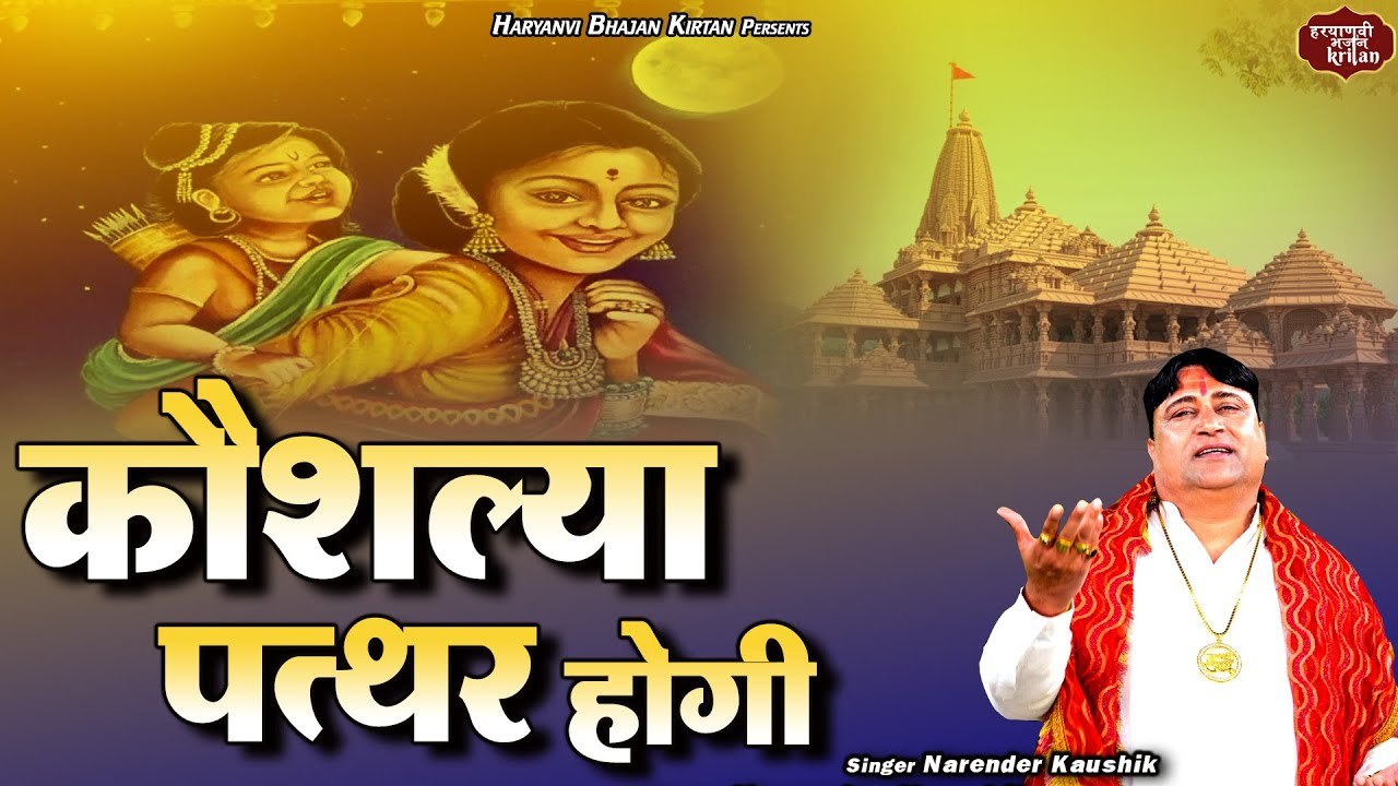 राम वनवास का सबसे दर्द भरा गीत | कौशल्या पत्थर...