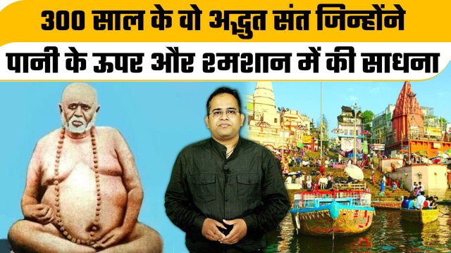 Tailanga Swami of Varanasi: 300 साल के अद्भुत संत तैलंग स्वामी, पानी के ऊपर की साधना |वनइंडिया हिंदी
