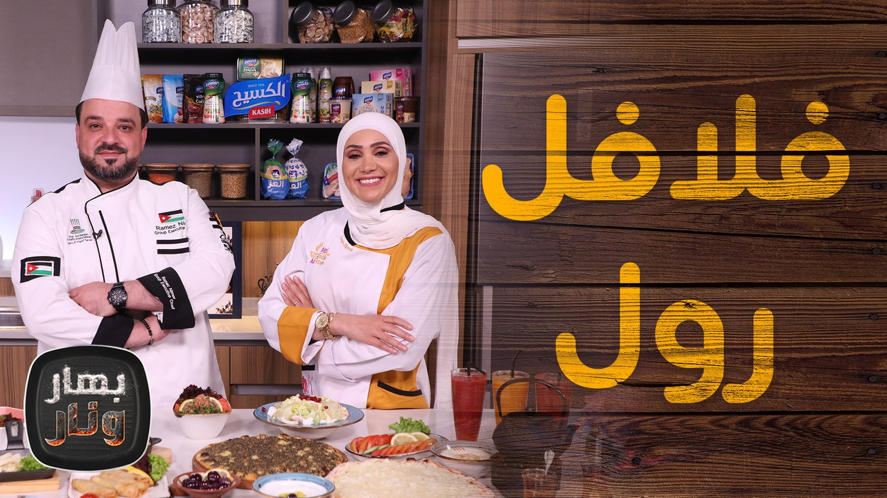الشيف رامز نمر من مطعم شين ضيف امتياز الجيتاوي - بهار ونار