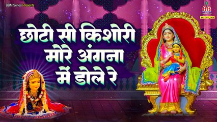 छोटी सी किशोरी मोरे अंगना में डोले रे - Choti Se Kishori More Aangna Me Dole Re  - #BestRadhaRaniBhajan ~ #NewVideo ~ @bankeybiharimusic