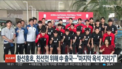 황선홍호, 친선전 위해 중국 출국…"마지막 옥석 가리기"