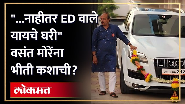 Vasant More ED Fear : ऑडी जुनीच हाय, फक्त कलर दिलाय वसंत मोरेंना सांगायचं तरी काय? | AJ3