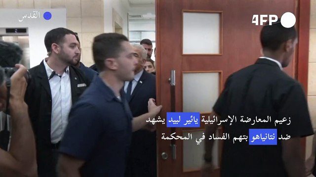 زعيم المعارضة يائير لبيد يشهد ضد نتانياهو بتهم الفساد في المحكمة