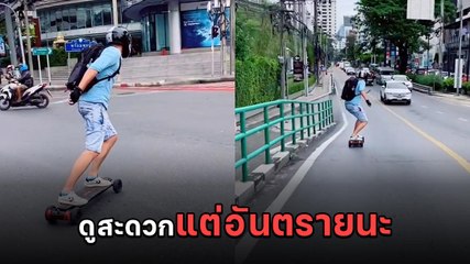 หวาดเสียว ! ชาวต่างชาติใช้สเกตบอร์ดไฟฟ้า เดินทางกลางถนนที่รถคับคั่ง