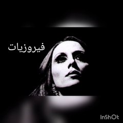 استمتع بأجمل فيروزيات الصباح 🎶 - فيروز